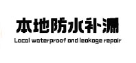 铁东本地防水（中讯网）